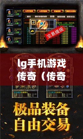 lg手機游戲傳奇（傳奇重生：熱血戰(zhàn)斗，勇闖無盡冒險?。? title=