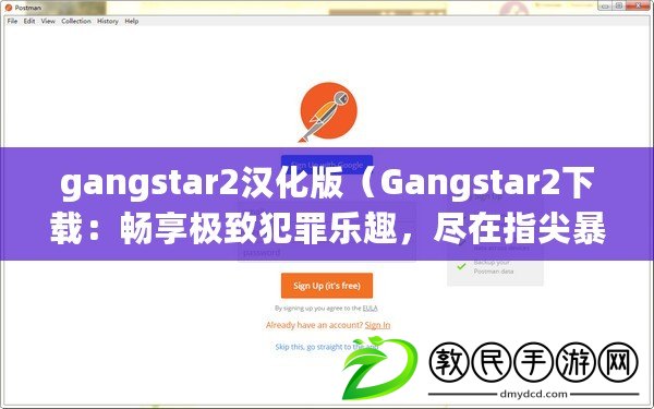 gangstar2漢化版（Gangstar2下載：暢享極致犯罪樂(lè)趣，盡在指尖暴力狂歡?。? title=