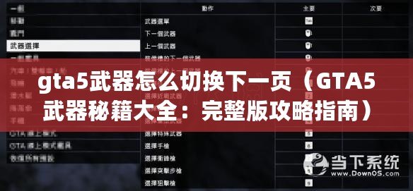 gta5武器怎么切換下一頁（GTA5武器秘籍大全：完整版攻略指南）