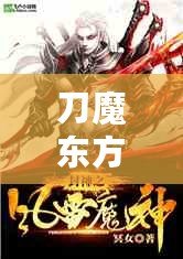 刀魔東方朔（風(fēng)雷刀：威震九州，破天開(kāi)地，無(wú)敵戰(zhàn)神之刃?。? title=