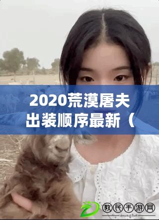 2020荒漠屠夫出裝順序最新（2020荒漠屠夫出裝順序最新版解析）