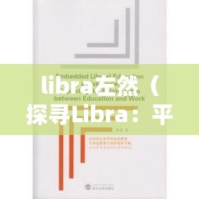 libra左然（探尋Libra：平衡與自由的象征?。? title=