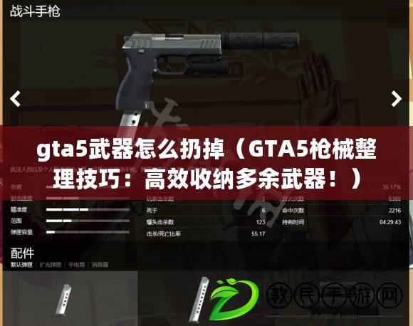 gta5武器怎么扔掉（GTA5槍械整理技巧：高效收納多余武器?。? title=