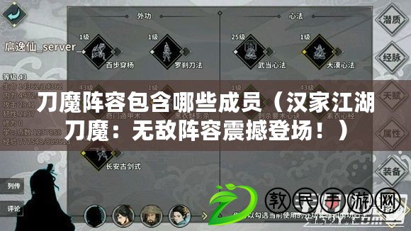 刀魔陣容包含哪些成員（漢家江湖刀魔：無敵陣容震撼登場?。? title=