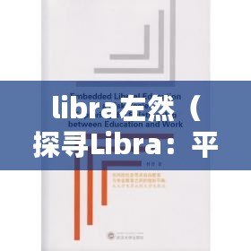 libra左然（探尋Libra：平衡與自由的象征?。? title=