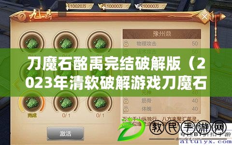 刀魔石酩禹完結(jié)破解版（2023年清軟破解游戲刀魔石：全新冒險，無盡力量引爆?。? title=