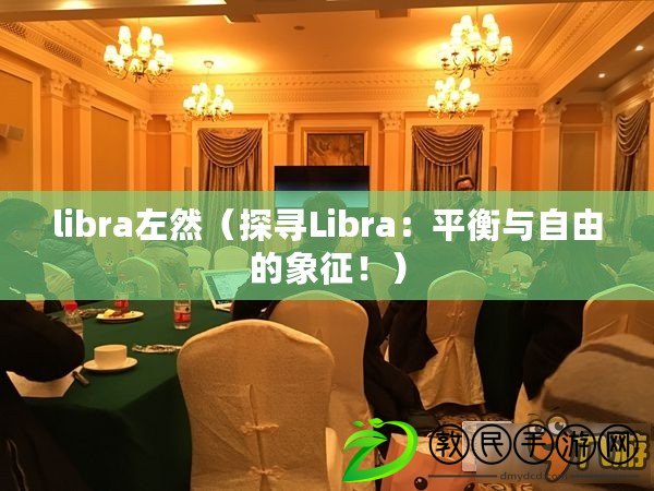 libra左然（探尋Libra：平衡與自由的象征?。? title=