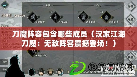 刀魔陣容包含哪些成員（漢家江湖刀魔：無敵陣容震撼登場(chǎng)?。? title=