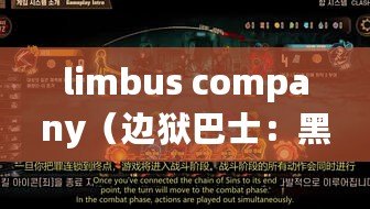 limbus company（邊獄巴士：黑暗中的流浪者，逃離地獄之旅）