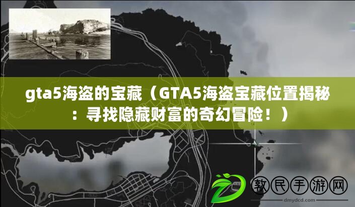 gta5海盜的寶藏（GTA5海盜寶藏位置揭秘：尋找隱藏財(cái)富的奇幻冒險(xiǎn)！）