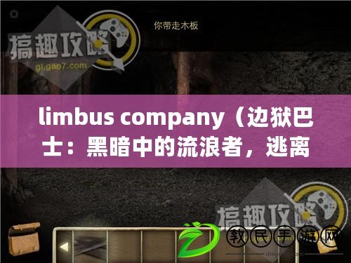 limbus company（邊獄巴士：黑暗中的流浪者，逃離地獄之旅）