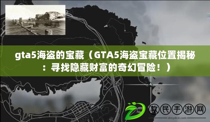 gta5海盜的寶藏（GTA5海盜寶藏位置揭秘：尋找隱藏財富的奇幻冒險?。? title=