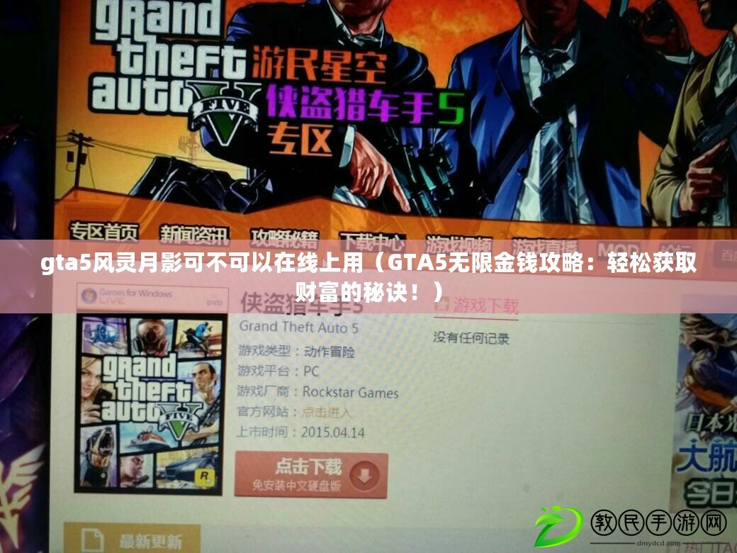 gta5風(fēng)靈月影可不可以在線上用（GTA5無限金錢攻略：輕松獲取財(cái)富的秘訣?。? title=