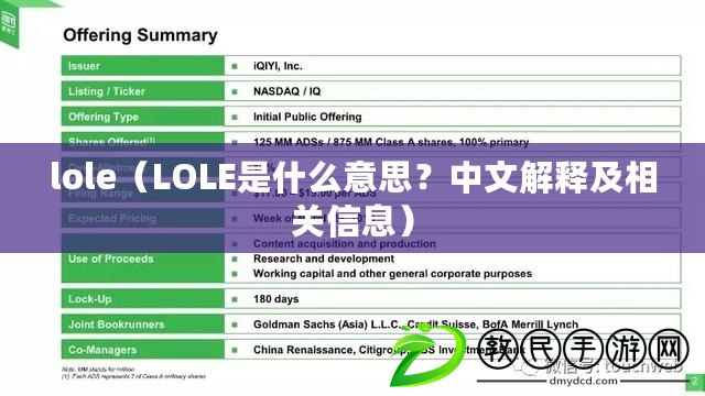 lole（LOLE是什么意思？中文解釋及相關(guān)信息）