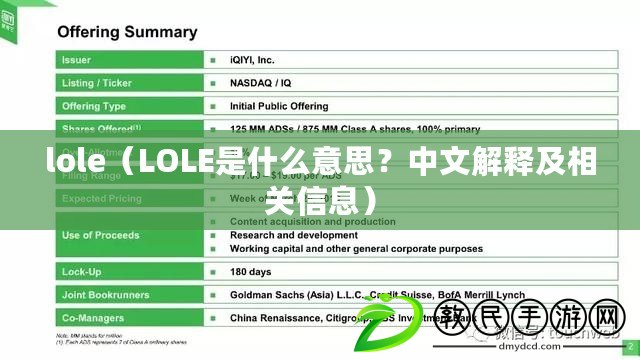 lole（LOLE是什么意思？中文解釋及相關(guān)信息）