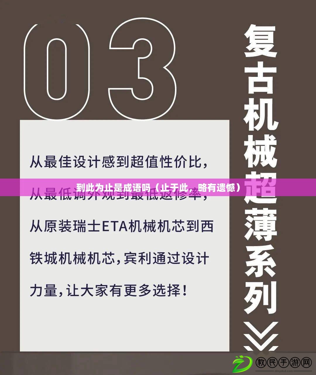 到此為止是成語嗎（止于此，略有遺憾）