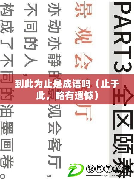 到此為止是成語(yǔ)嗎（止于此，略有遺憾）