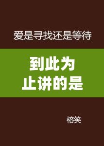 到此為止講的是誰(shuí)的故事（誰(shuí)的故事？尋找真相，揭開(kāi)迷霧）