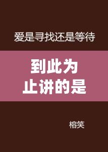 到此為止講的是誰的故事（誰的故事？尋找真相，揭開迷霧）