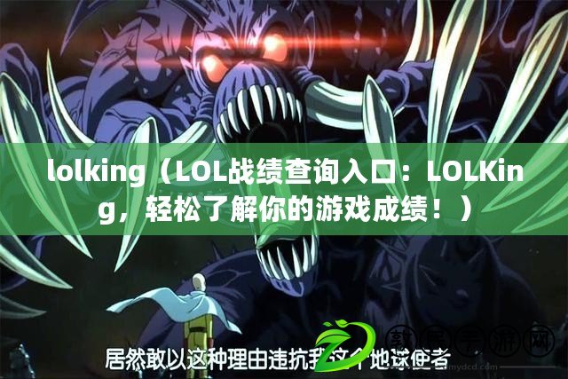 lolking（LOL戰(zhàn)績查詢?nèi)肟冢篖OLKing，輕松了解你的游戲成績?。? title=