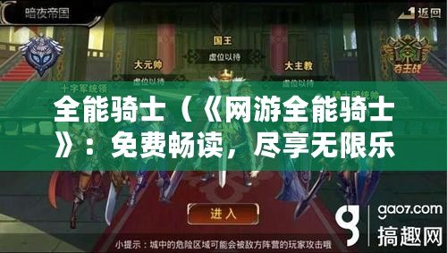 全能騎士（《網(wǎng)游全能騎士》：免費暢讀，盡享無限樂趣?。? title=