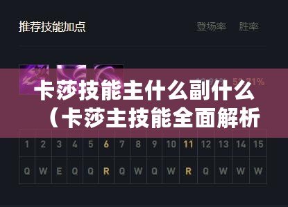 卡莎技能主什么副什么（卡莎主技能全面解析：探究其威力、戰(zhàn)術(shù)運(yùn)用與進(jìn)階技巧）