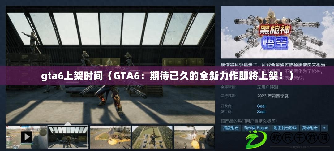 gta6上架時(shí)間（GTA6：期待已久的全新力作即將上架?。? title=