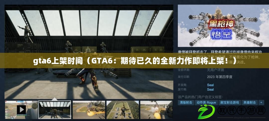 gta6上架時間（GTA6：期待已久的全新力作即將上架！）