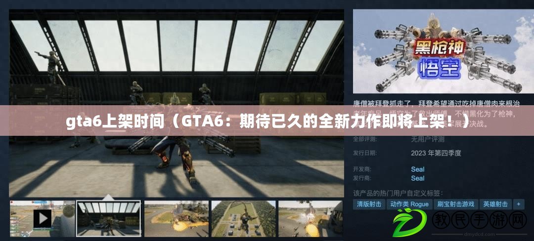 gta6上架時間（GTA6：期待已久的全新力作即將上架?。? title=