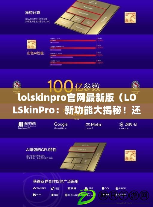 lolskinpro官網(wǎng)最新版（LOLSkinPro：新功能大揭秘！還有更多驚喜等你發(fā)現(xiàn)?。? title=