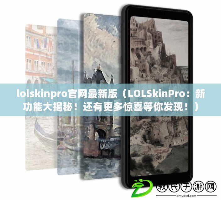 lolskinpro官網(wǎng)最新版（LOLSkinPro：新功能大揭秘！還有更多驚喜等你發(fā)現(xiàn)?。? title=