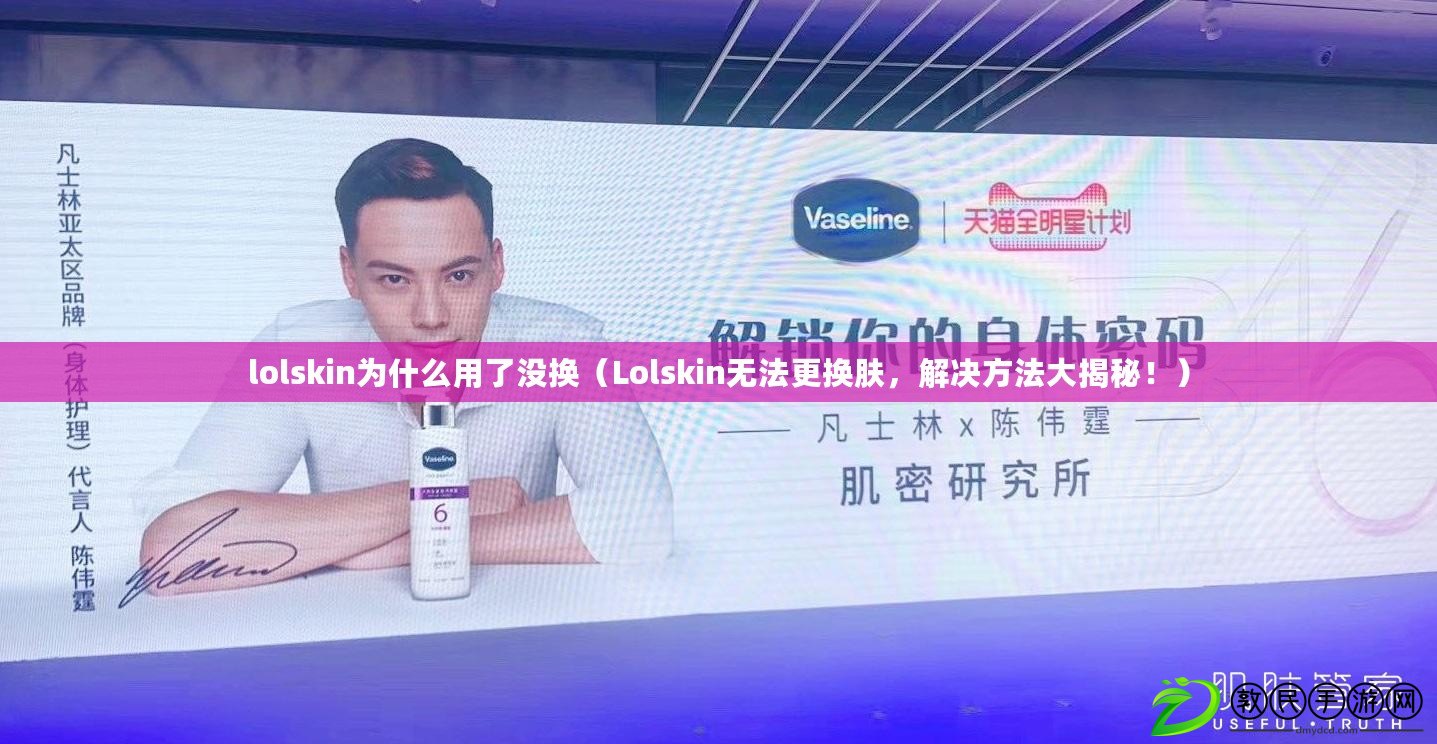 lolskin為什么用了沒換（Lolskin無法更換膚，解決方法大揭秘?。? title=