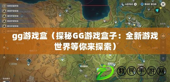 gg游戲盒（探秘GG游戲盒子：全新游戲世界等你來(lái)探索）