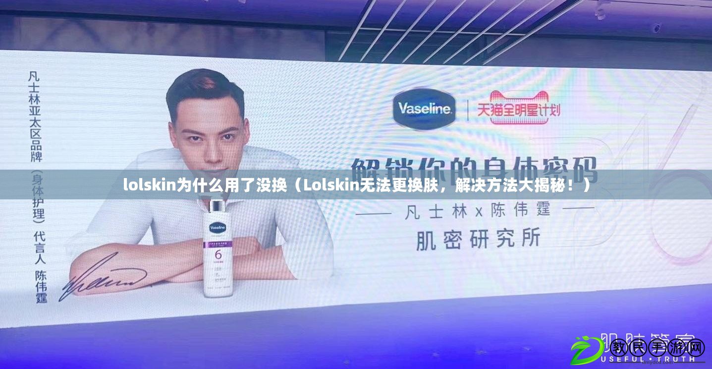 lolskin為什么用了沒(méi)換（Lolskin無(wú)法更換膚，解決方法大揭秘?。? title=