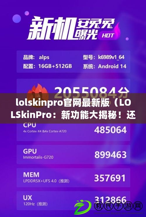 lolskinpro官網(wǎng)最新版（LOLSkinPro：新功能大揭秘！還有更多驚喜等你發(fā)現(xiàn)！）