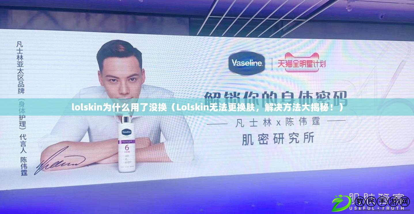 lolskin為什么用了沒換（Lolskin無法更換膚，解決方法大揭秘?。? title=