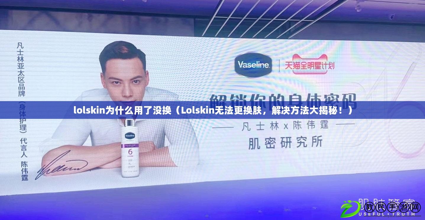 lolskin為什么用了沒換（Lolskin無法更換膚，解決方法大揭秘?。? title=