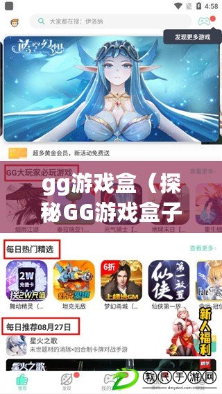 gg游戲盒（探秘GG游戲盒子：全新游戲世界等你來(lái)探索）