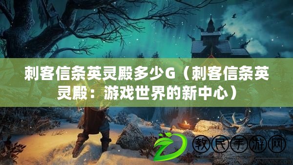 刺客信條英靈殿多少G（刺客信條英靈殿：游戲世界的新中心）