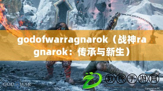 godofwarragnarok（戰(zhàn)神ragnarok：傳承與新生）