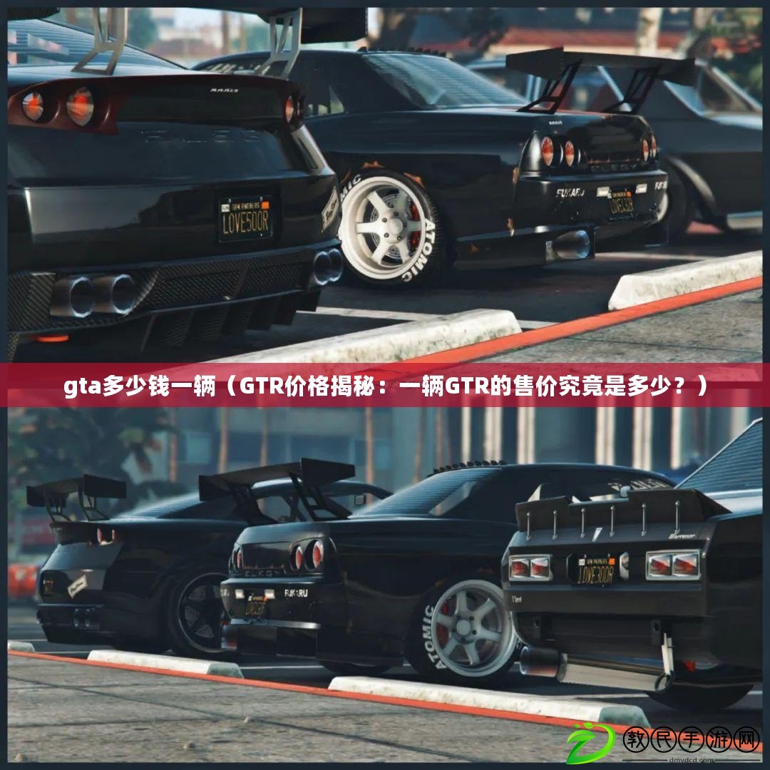 gta多少錢一輛（GTR價格揭秘：一輛GTR的售價究竟是多少？）