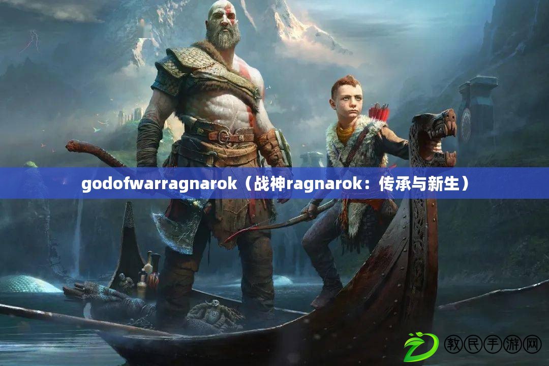 godofwarragnarok（戰(zhàn)神ragnarok：傳承與新生）