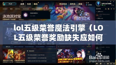 lol五級榮譽魔法引擎（LOL五級榮譽獎勵缺失應如何處理）