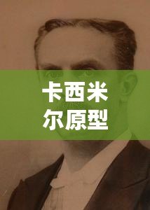 卡西米爾原型（卡西米爾原型：探尋中心國(guó)家的起源與發(fā)展）