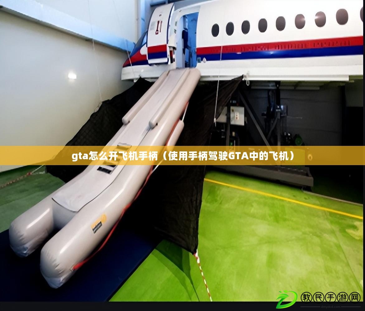 gta怎么開飛機手柄（使用手柄駕駛GTA中的飛機）