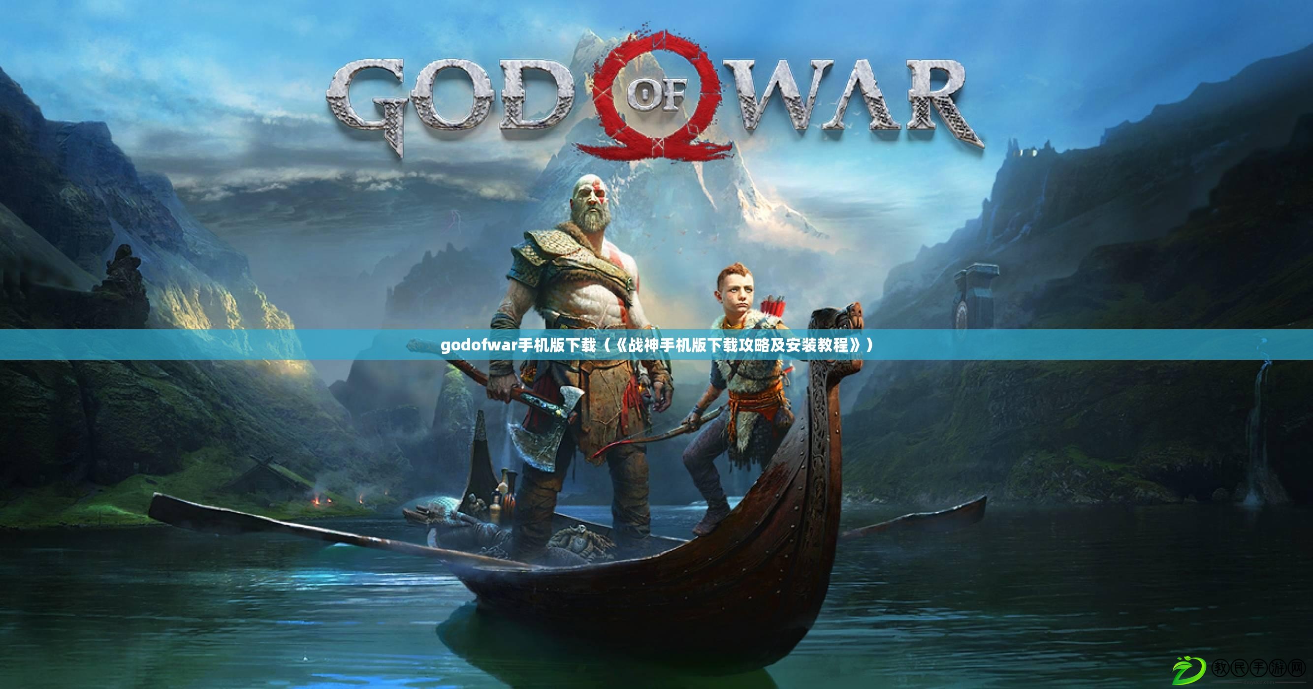 godofwar手機(jī)版下載（《戰(zhàn)神手機(jī)版下載攻略及安裝教程》）