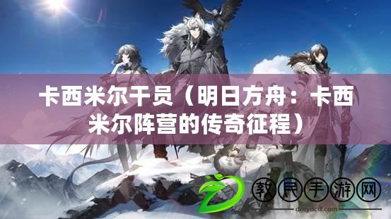 卡西米爾干員（明日方舟：卡西米爾陣營(yíng)的傳奇征程）