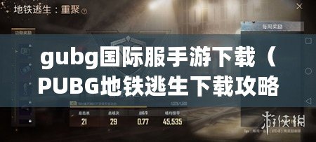 gubg國際服手游下載（PUBG地鐵逃生下載攻略大全）