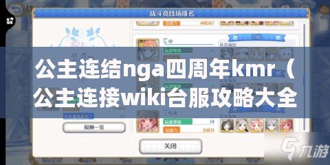 公主連結(jié)nga四周年kmr（公主連接wiki臺(tái)服攻略大全）