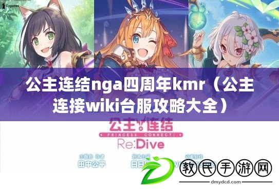 公主連結(jié)nga四周年kmr（公主連接wiki臺(tái)服攻略大全）